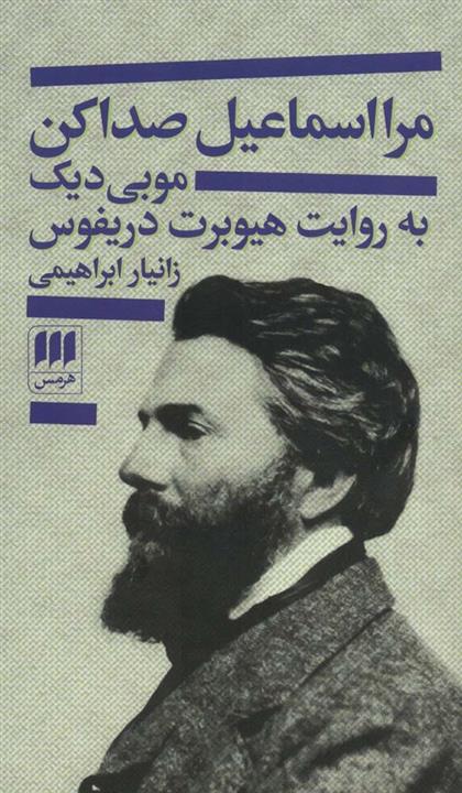 مرا اسماعیل صدا کن (موبی دیک به روایت هیوبرت دریفوس)(هرمس)
